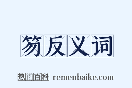 笏反义词是什么意思的图片